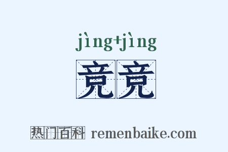 竞竞是什么意思的图片